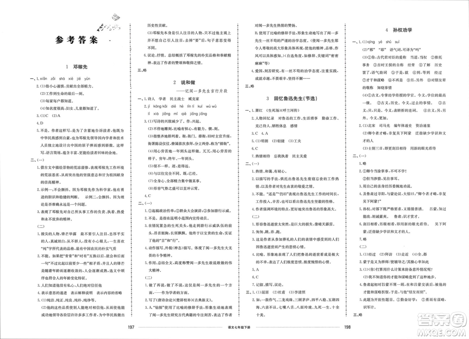 山東科學技術(shù)出版社2024年春同步練習冊配套單元檢測卷七年級語文下冊通用版參考答案