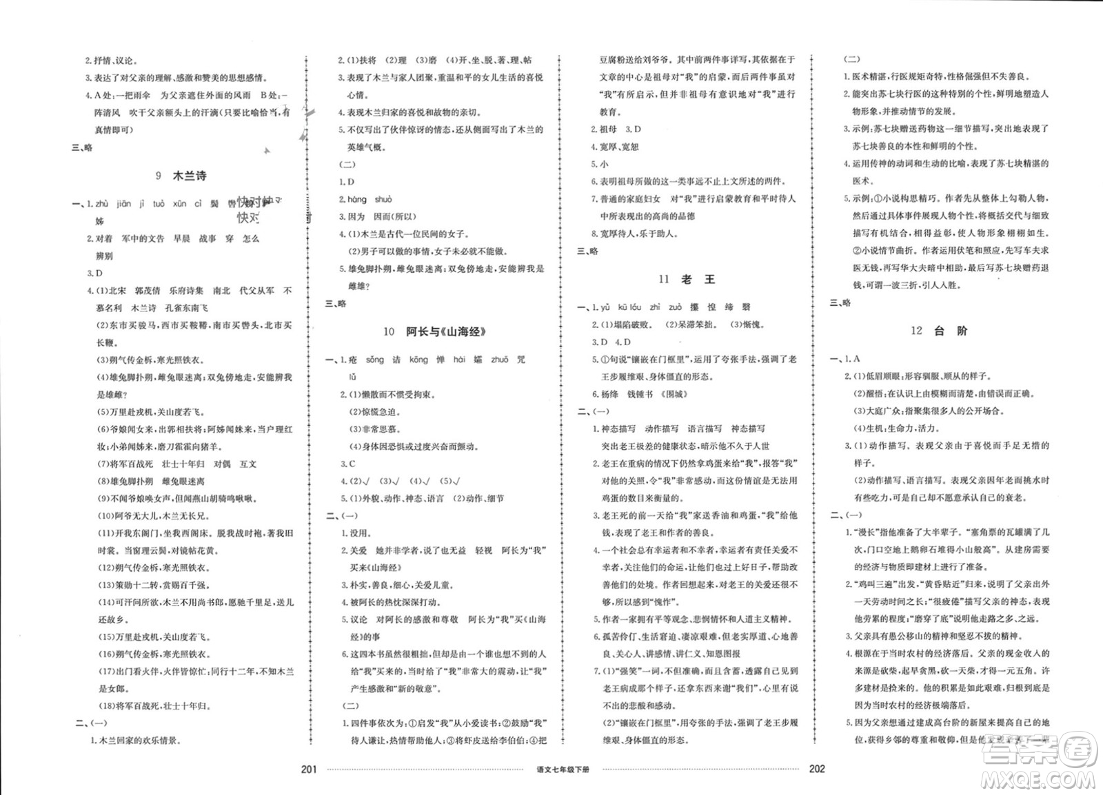 山東科學技術(shù)出版社2024年春同步練習冊配套單元檢測卷七年級語文下冊通用版參考答案