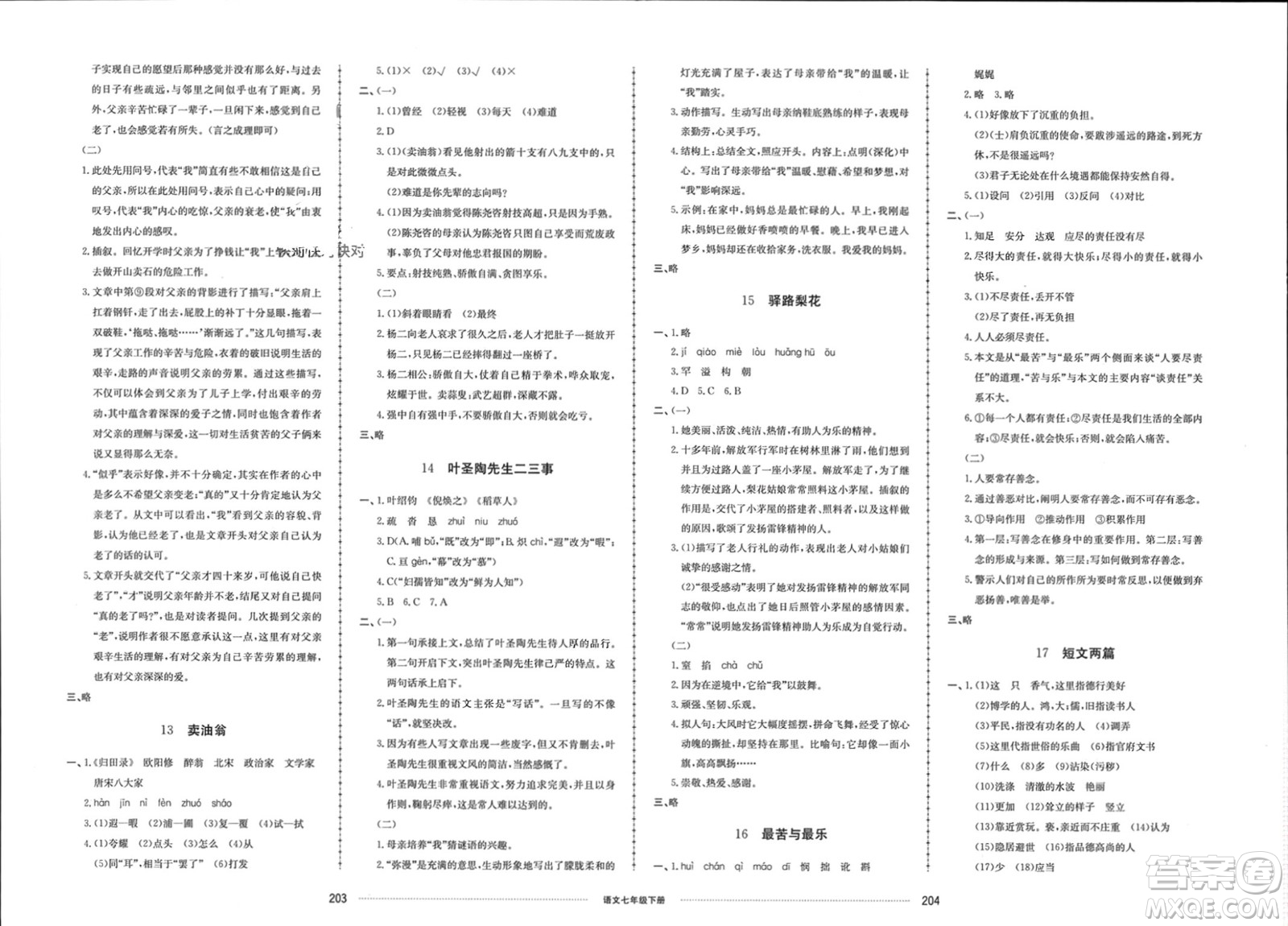 山東科學技術(shù)出版社2024年春同步練習冊配套單元檢測卷七年級語文下冊通用版參考答案