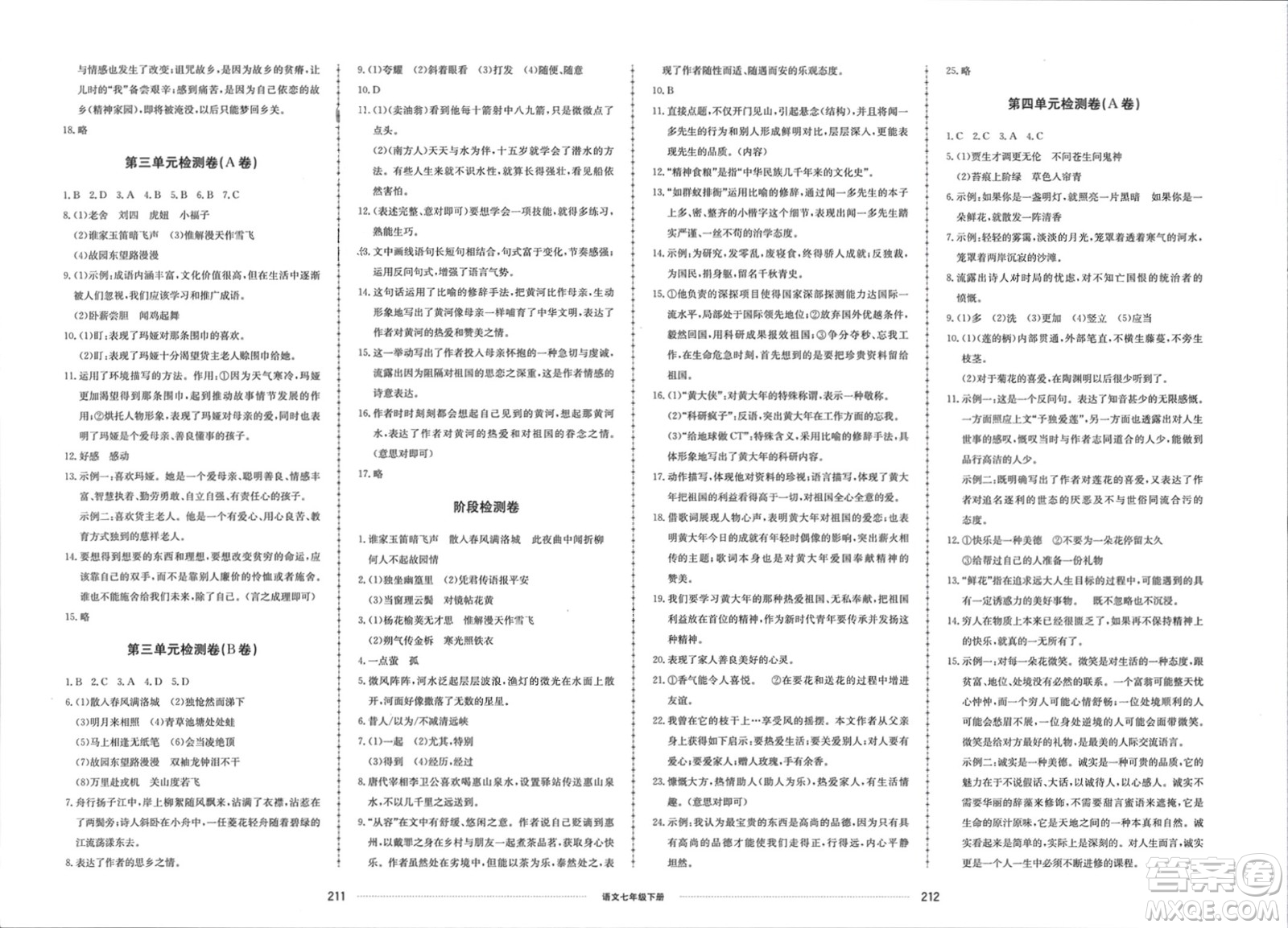 山東科學技術(shù)出版社2024年春同步練習冊配套單元檢測卷七年級語文下冊通用版參考答案