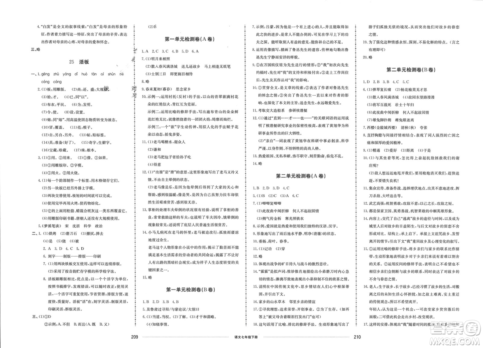 山東科學技術(shù)出版社2024年春同步練習冊配套單元檢測卷七年級語文下冊通用版參考答案