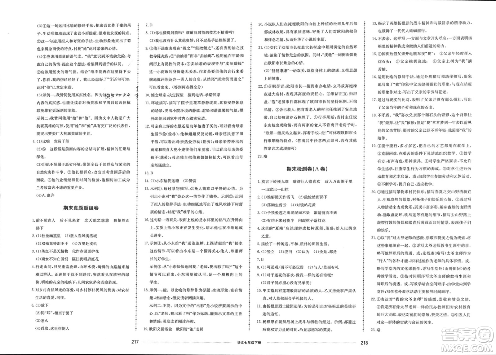 山東科學技術(shù)出版社2024年春同步練習冊配套單元檢測卷七年級語文下冊通用版參考答案