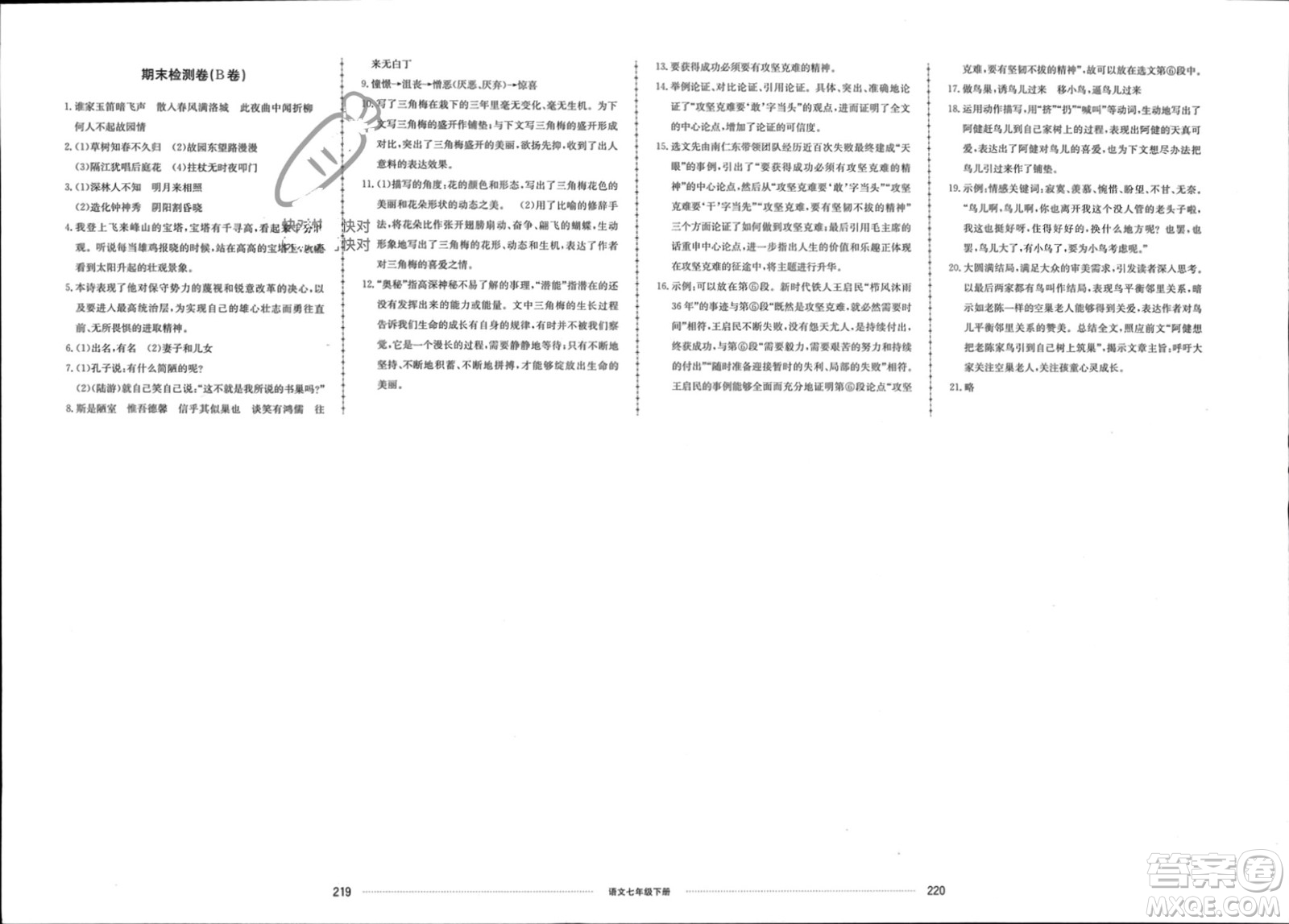 山東科學技術(shù)出版社2024年春同步練習冊配套單元檢測卷七年級語文下冊通用版參考答案