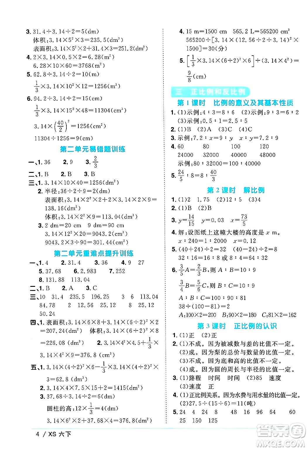 江西教育出版社2024年春陽光同學(xué)課時(shí)優(yōu)化作業(yè)六年級(jí)數(shù)學(xué)下冊(cè)西師版答案