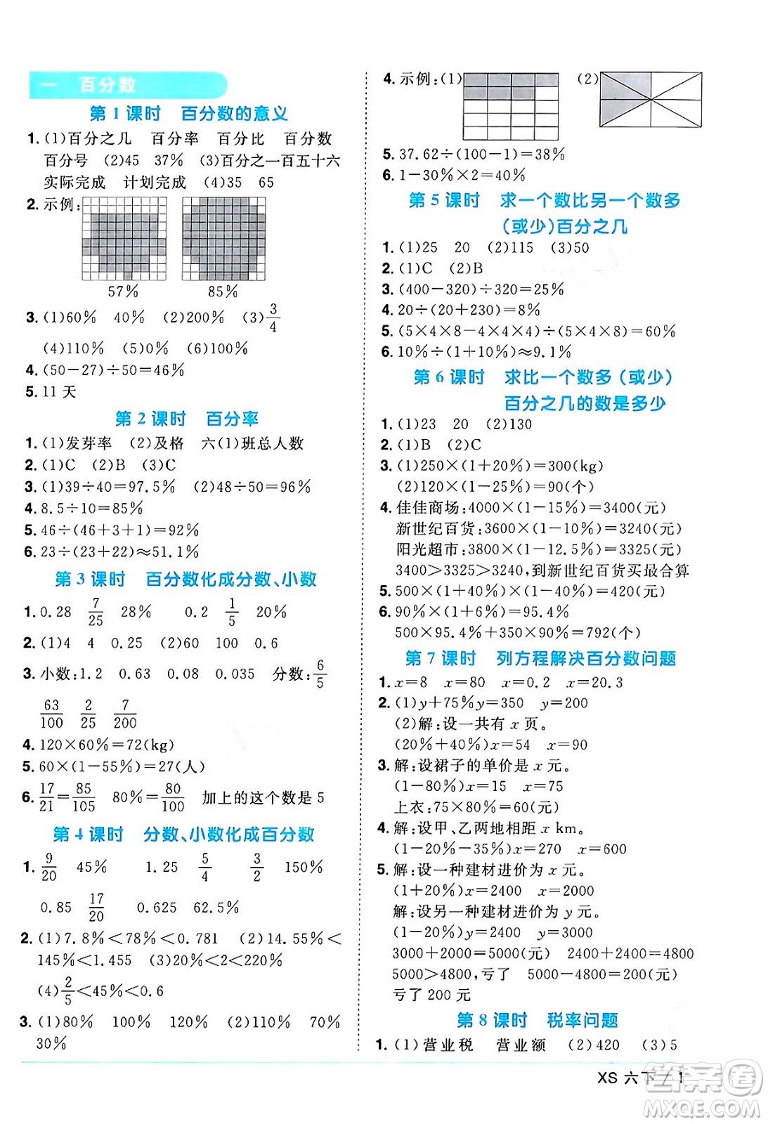 江西教育出版社2024年春陽光同學(xué)課時(shí)優(yōu)化作業(yè)六年級(jí)數(shù)學(xué)下冊(cè)西師版答案