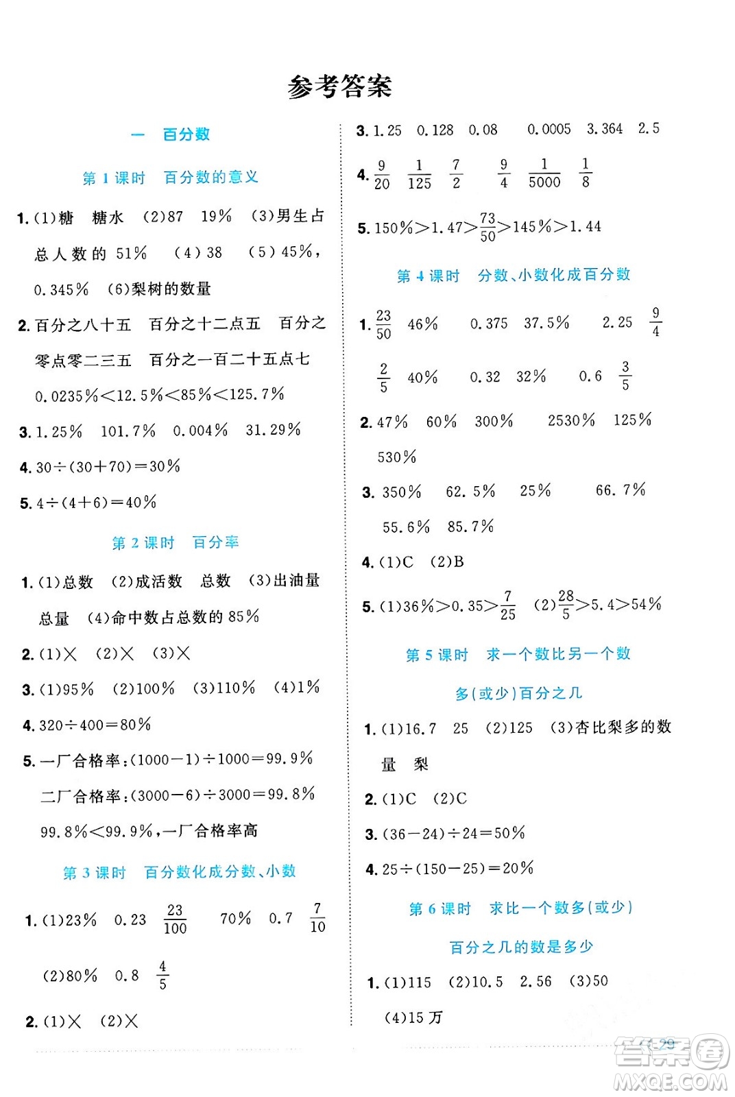 江西教育出版社2024年春陽光同學(xué)課時(shí)優(yōu)化作業(yè)六年級(jí)數(shù)學(xué)下冊(cè)西師版答案