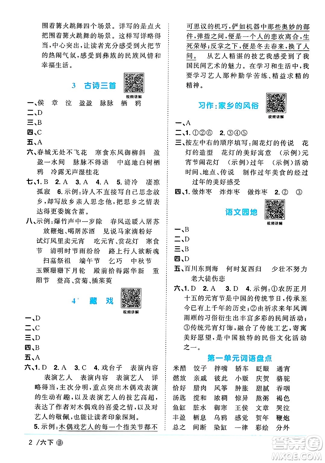 福建少年兒童出版社2024年春陽光同學(xué)課時(shí)優(yōu)化作業(yè)六年級(jí)語文下冊(cè)福建專版答案