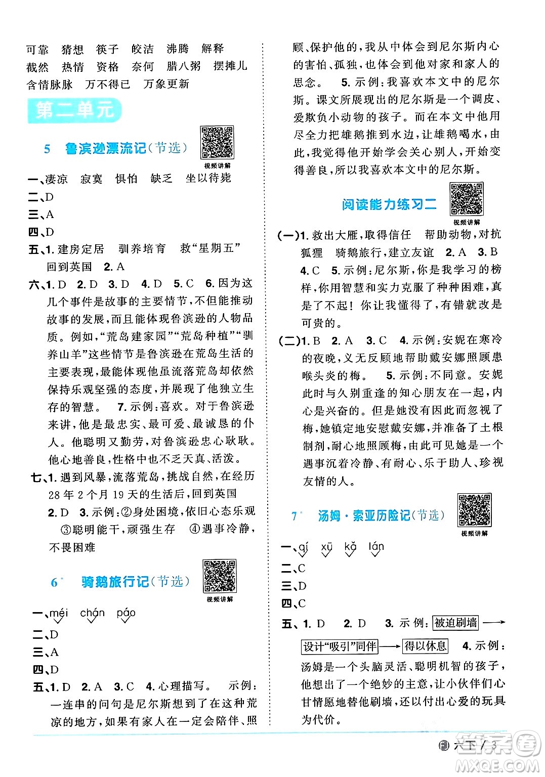 福建少年兒童出版社2024年春陽光同學(xué)課時(shí)優(yōu)化作業(yè)六年級(jí)語文下冊(cè)福建專版答案