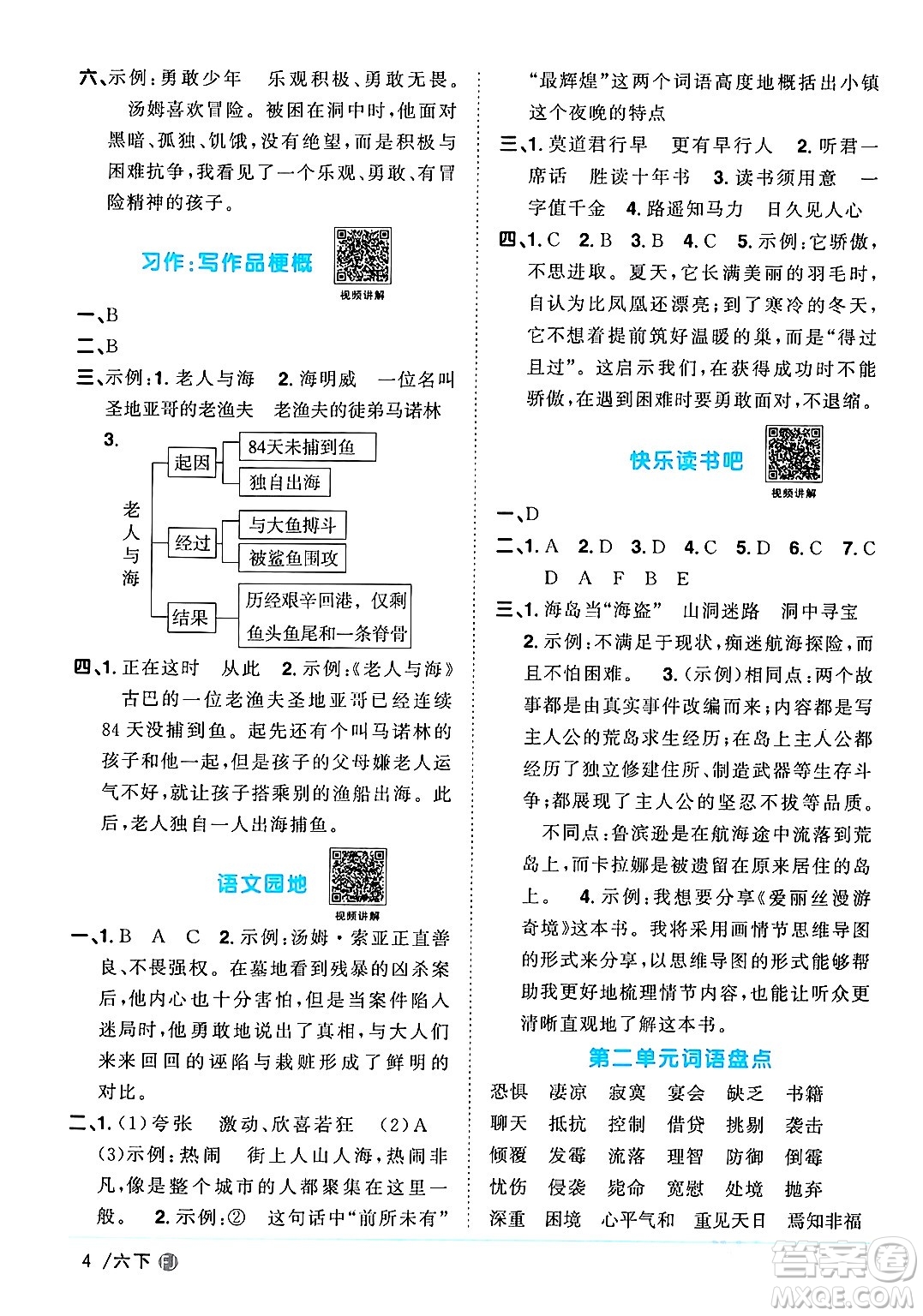 福建少年兒童出版社2024年春陽光同學(xué)課時(shí)優(yōu)化作業(yè)六年級(jí)語文下冊(cè)福建專版答案