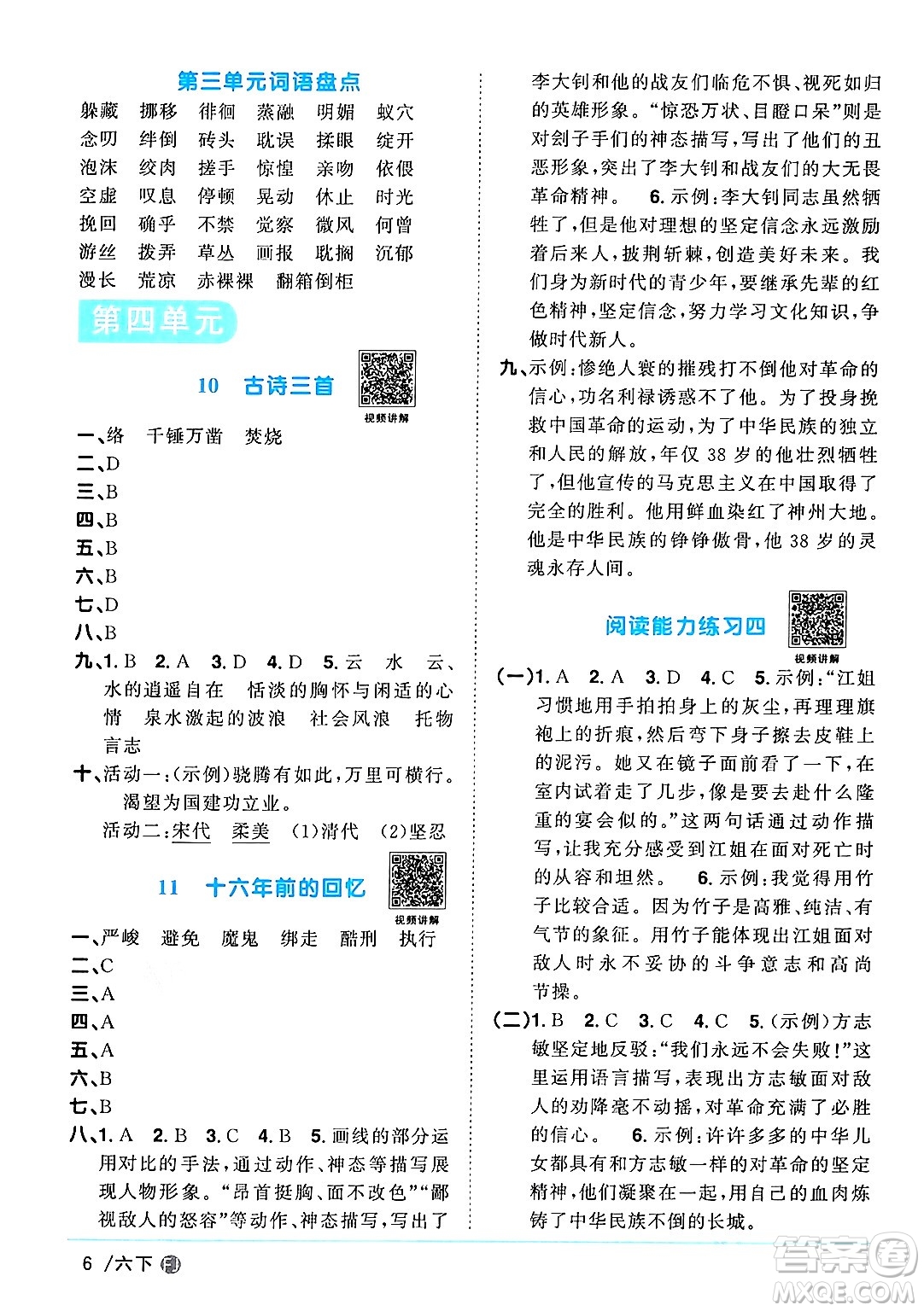 福建少年兒童出版社2024年春陽光同學(xué)課時(shí)優(yōu)化作業(yè)六年級(jí)語文下冊(cè)福建專版答案