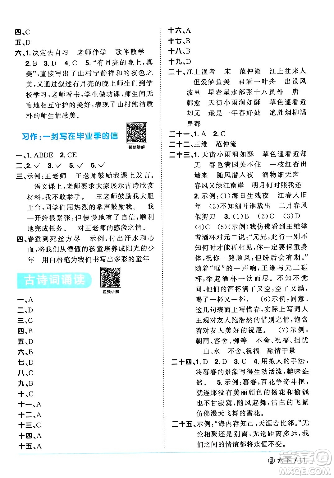 福建少年兒童出版社2024年春陽光同學(xué)課時(shí)優(yōu)化作業(yè)六年級(jí)語文下冊(cè)福建專版答案