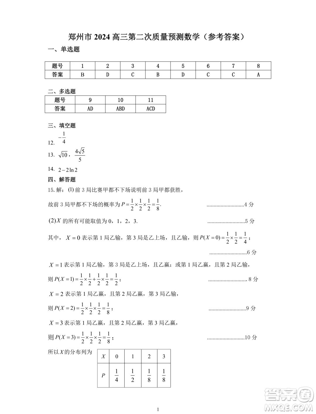 鄭州2024年高中畢業(yè)年級第二次質(zhì)量預測數(shù)學試卷答案