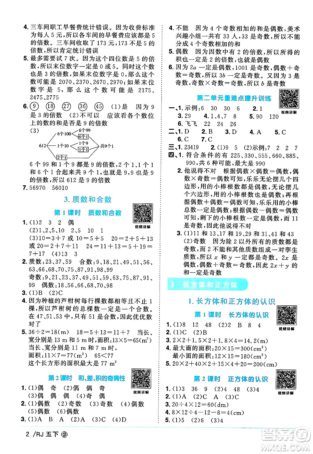 福建少年兒童出版社2024年春陽光同學(xué)課時優(yōu)化作業(yè)五年級數(shù)學(xué)下冊人教版福建專版答案