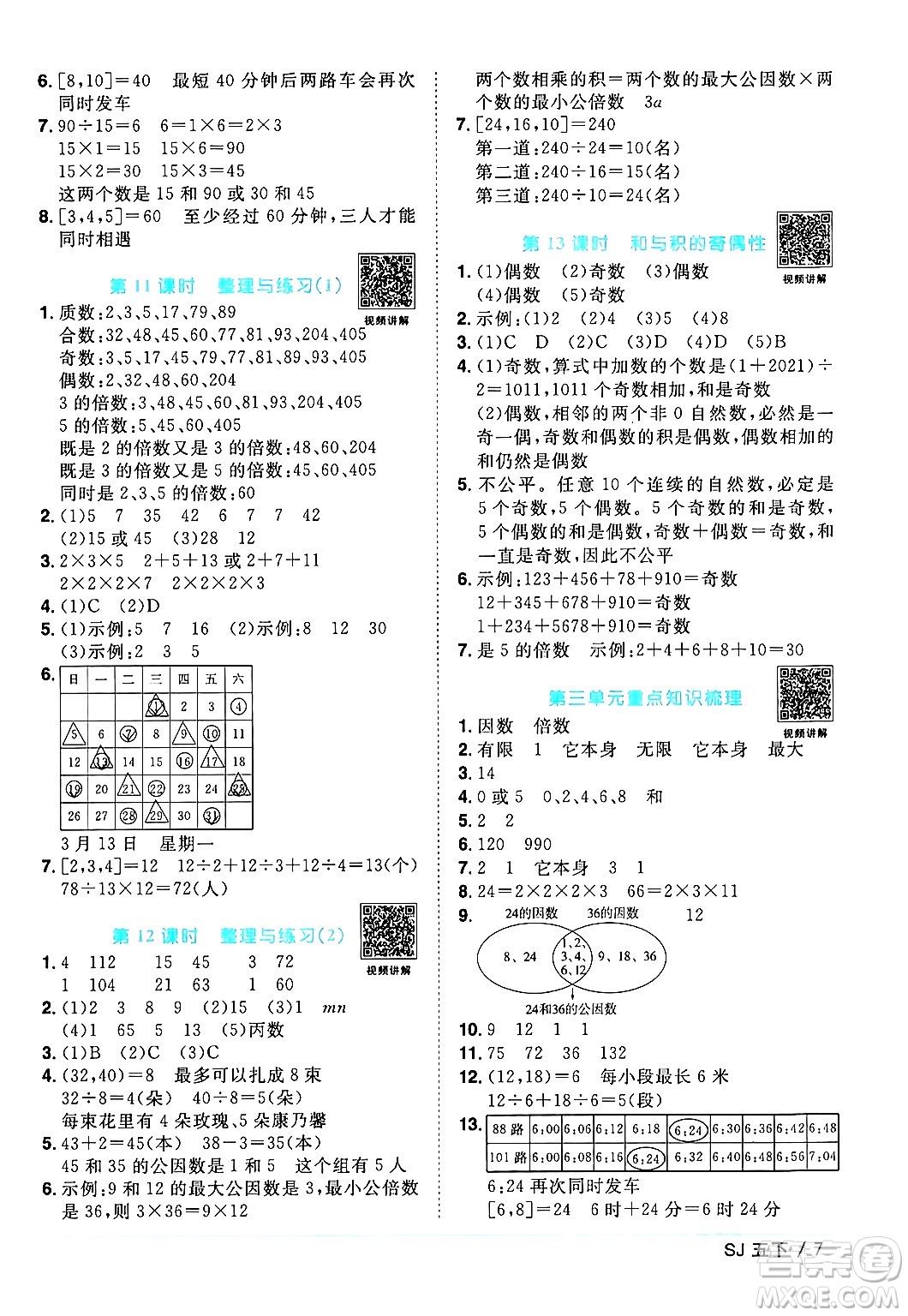 江西教育出版社2024年春陽光同學課時優(yōu)化作業(yè)五年級數(shù)學下冊蘇教版答案