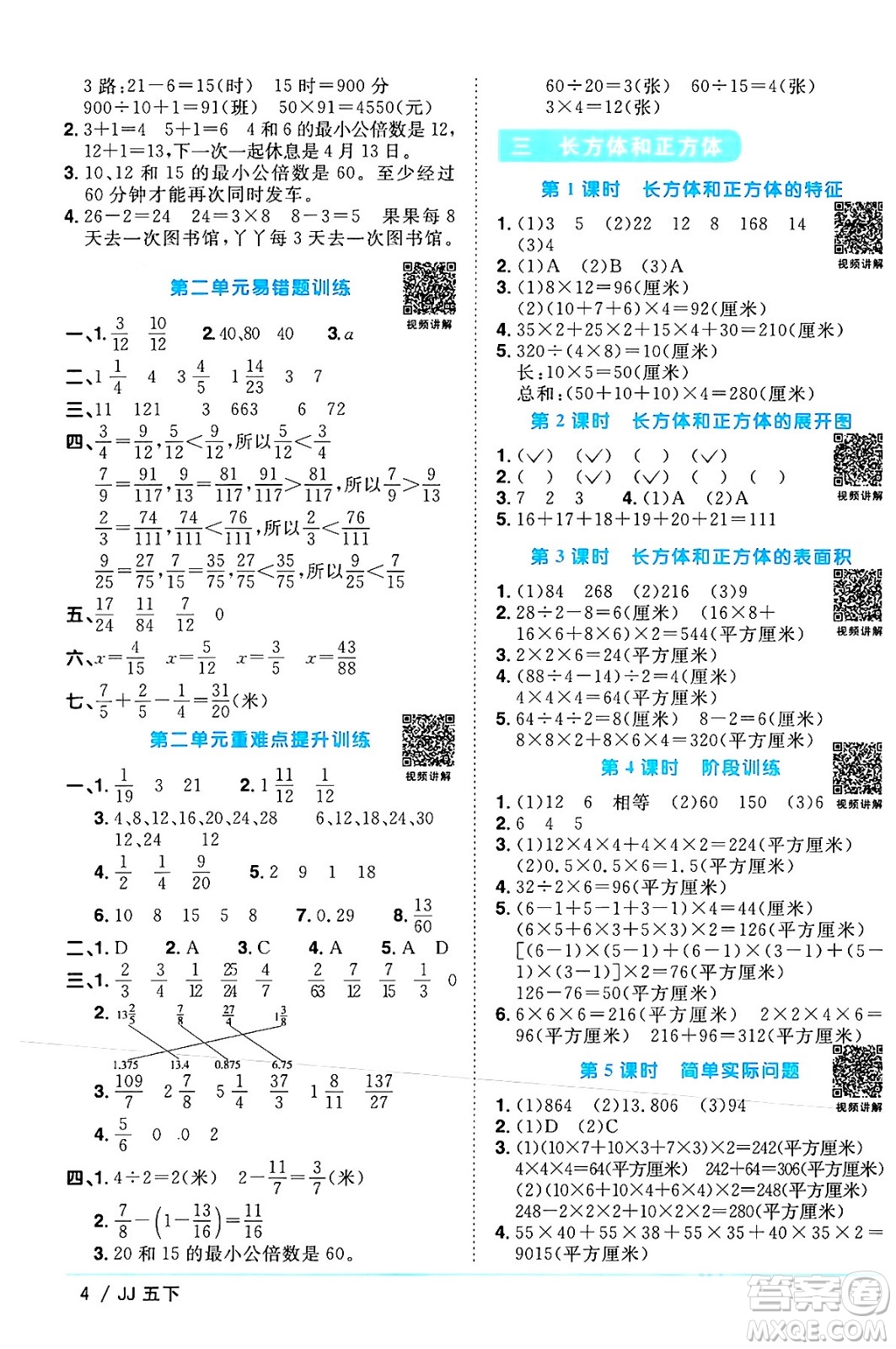 江西教育出版社2024年春陽光同學課時優(yōu)化作業(yè)五年級數(shù)學下冊冀教版答案