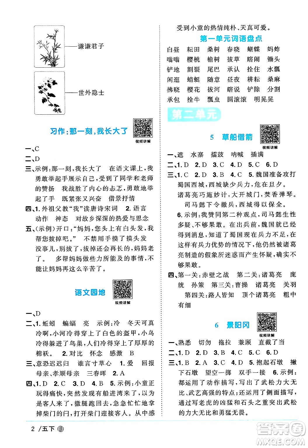 福建少年兒童出版社2024年春陽光同學課時優(yōu)化作業(yè)五年級語文下冊福建專版答案