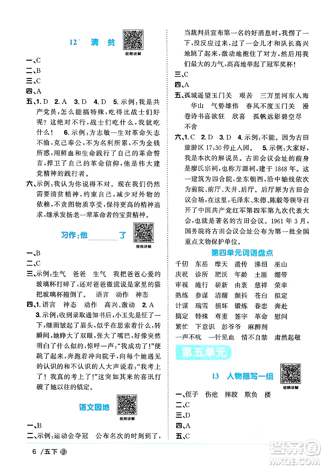 福建少年兒童出版社2024年春陽光同學課時優(yōu)化作業(yè)五年級語文下冊福建專版答案