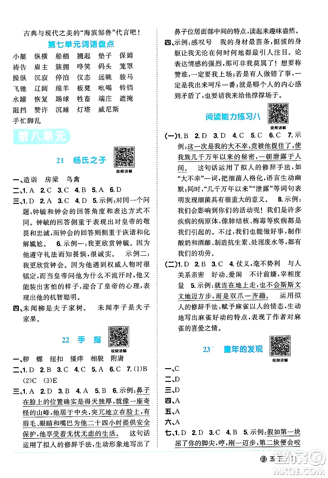 福建少年兒童出版社2024年春陽光同學課時優(yōu)化作業(yè)五年級語文下冊福建專版答案