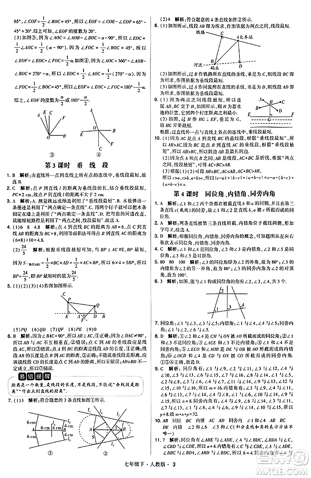 甘肅少年兒童出版社2024年春學霸題中題七年級數(shù)學下冊人教版答案