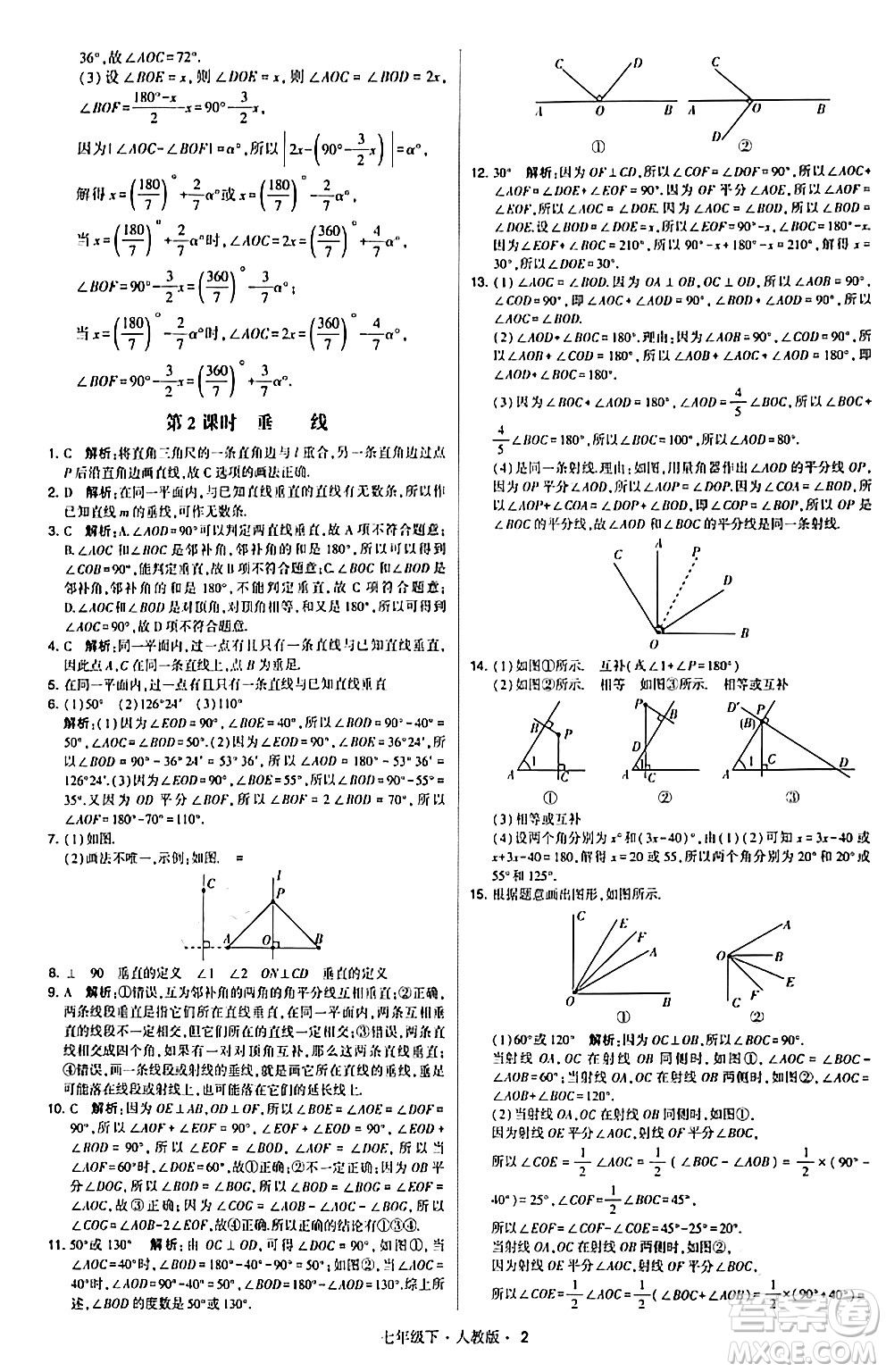 甘肅少年兒童出版社2024年春學霸題中題七年級數(shù)學下冊人教版答案