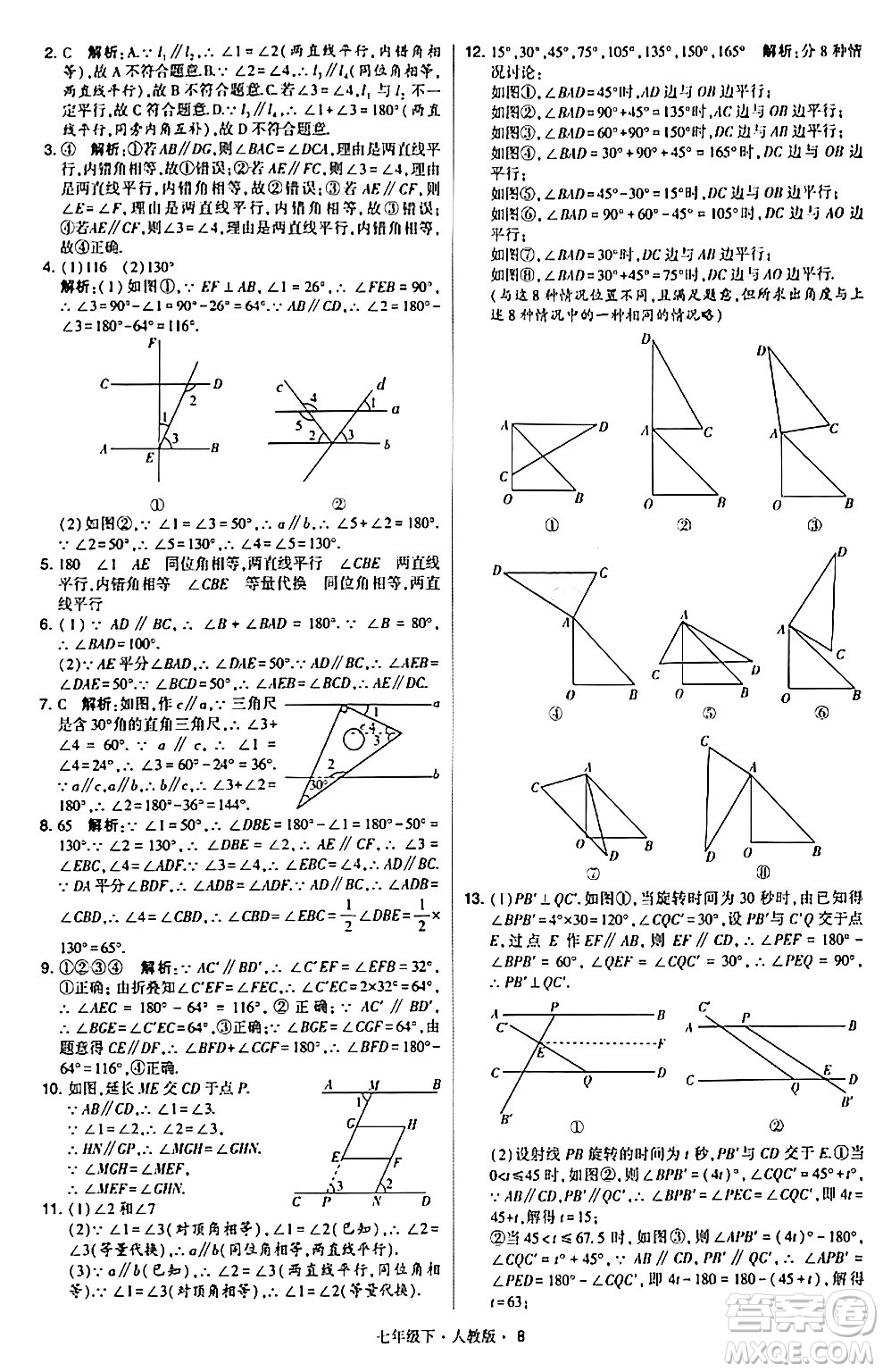 甘肅少年兒童出版社2024年春學霸題中題七年級數(shù)學下冊人教版答案