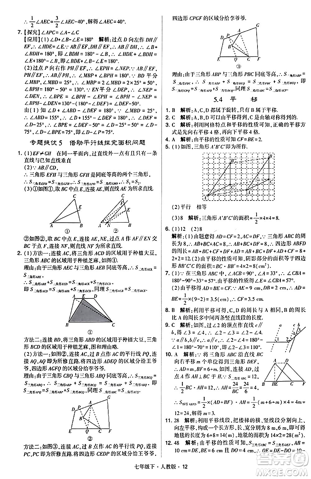 甘肅少年兒童出版社2024年春學霸題中題七年級數(shù)學下冊人教版答案