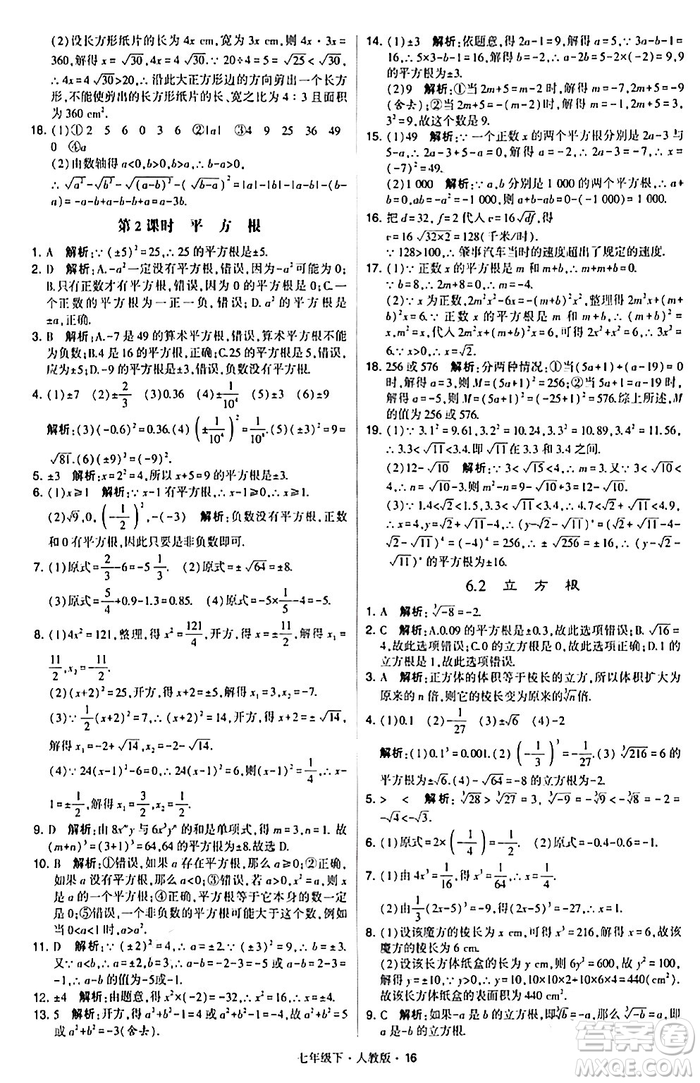 甘肅少年兒童出版社2024年春學霸題中題七年級數(shù)學下冊人教版答案