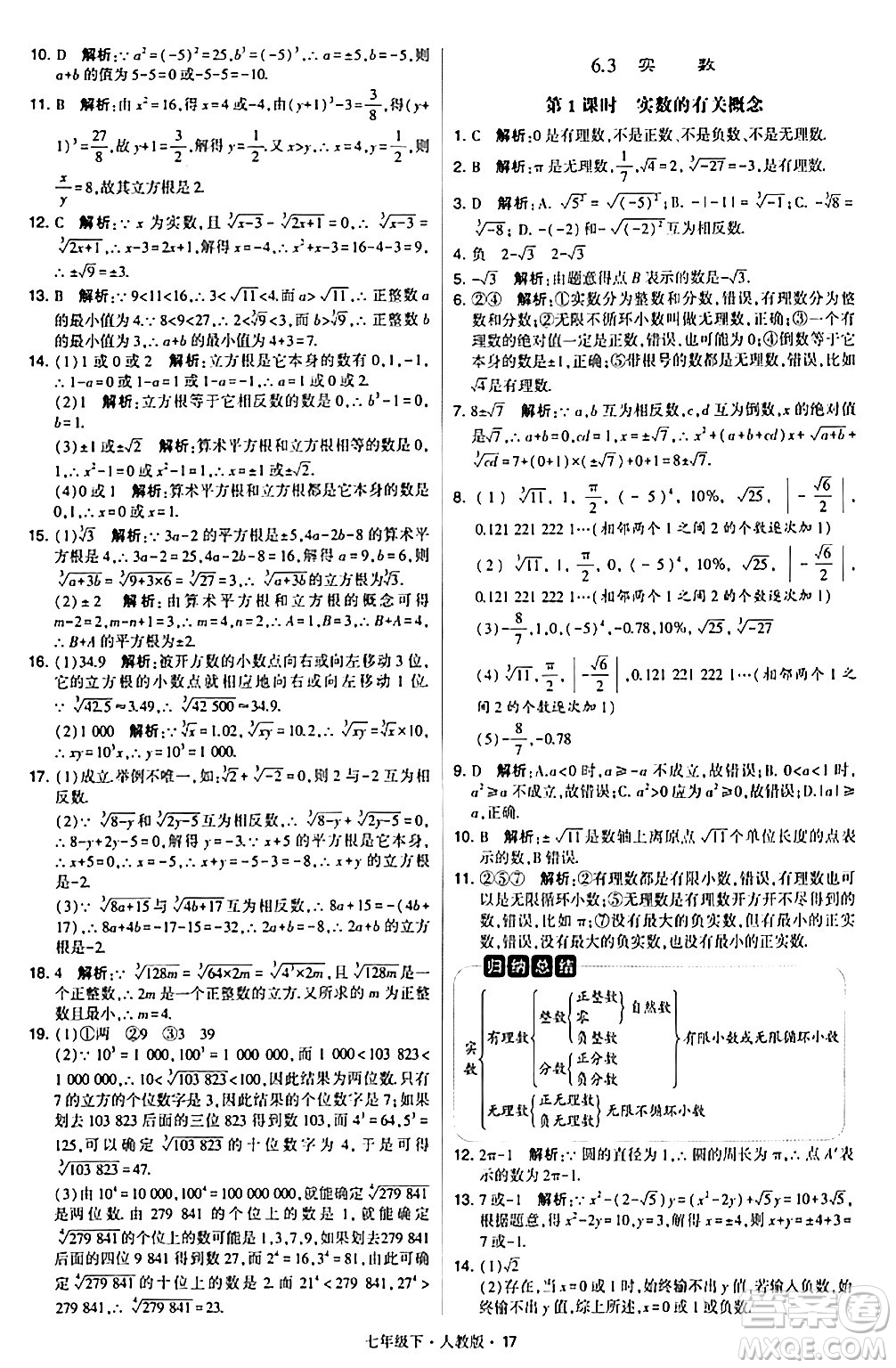 甘肅少年兒童出版社2024年春學霸題中題七年級數(shù)學下冊人教版答案