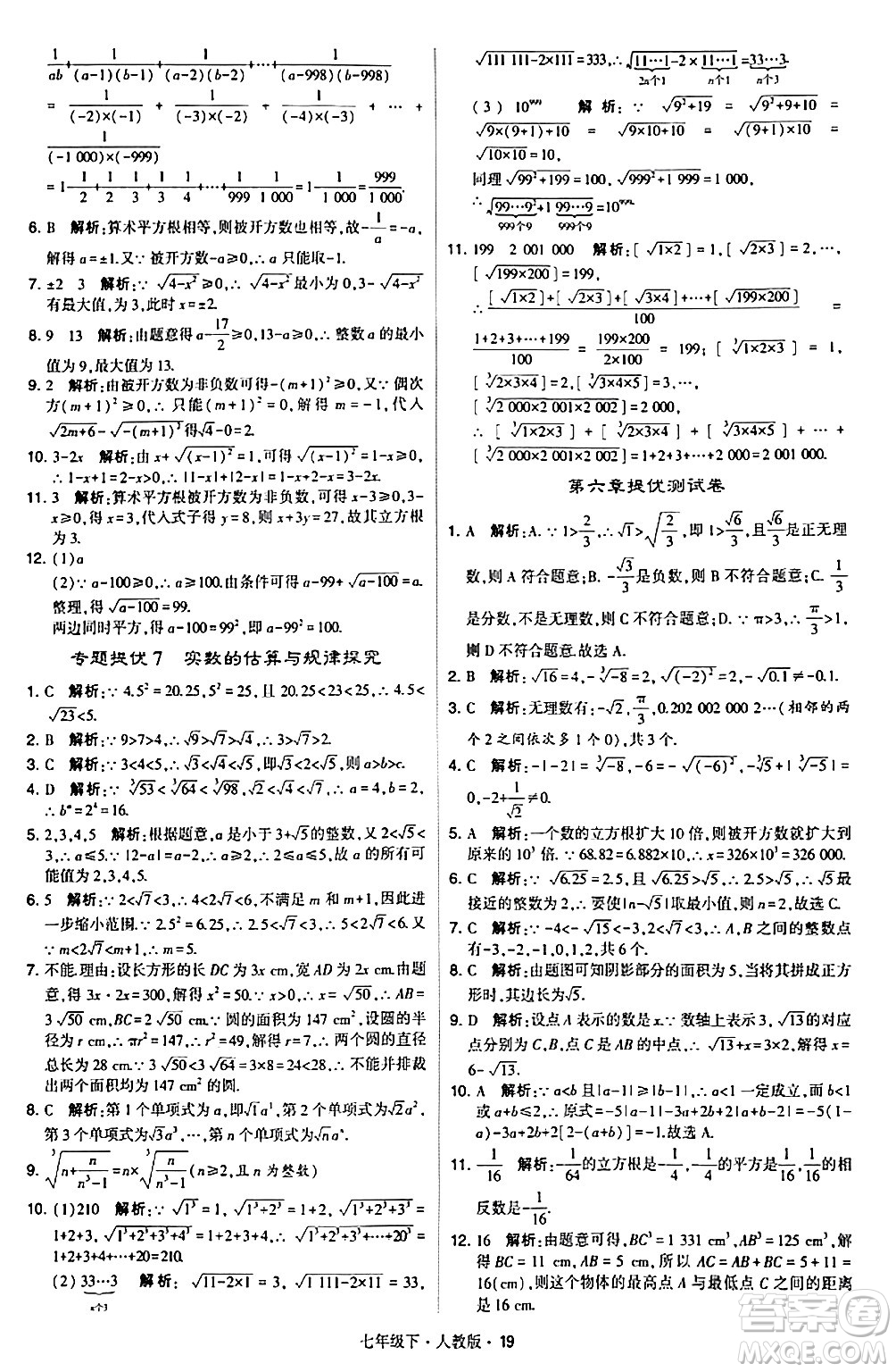 甘肅少年兒童出版社2024年春學霸題中題七年級數(shù)學下冊人教版答案