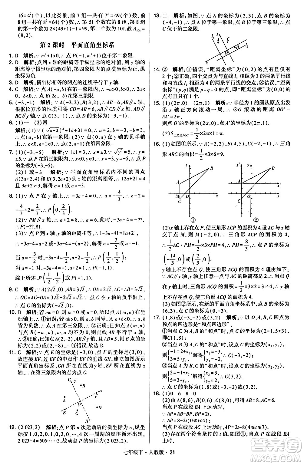 甘肅少年兒童出版社2024年春學霸題中題七年級數(shù)學下冊人教版答案