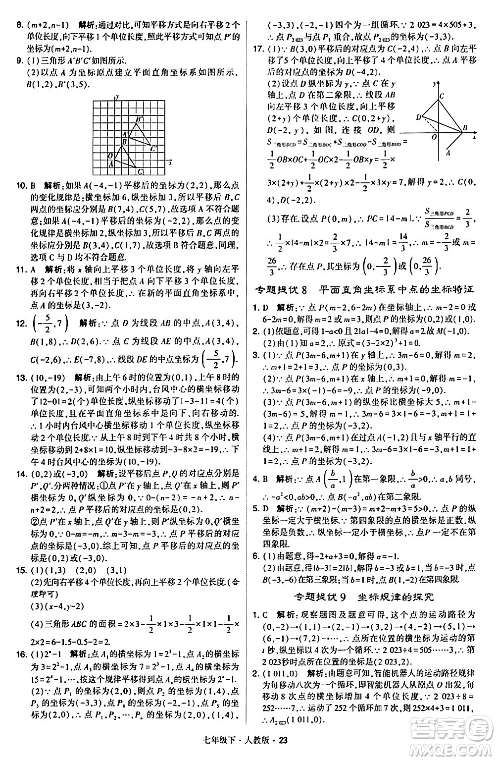 甘肅少年兒童出版社2024年春學霸題中題七年級數(shù)學下冊人教版答案