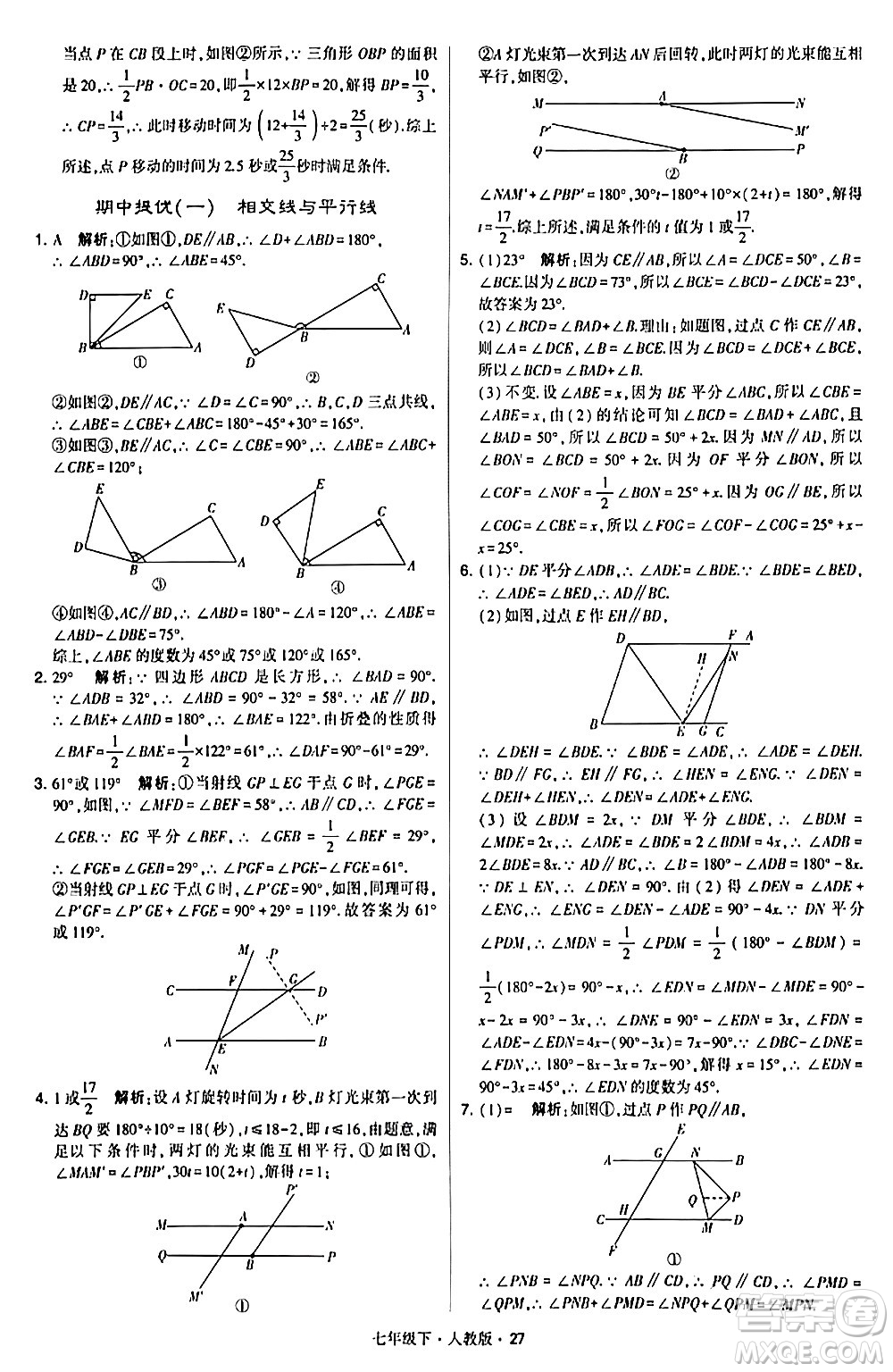 甘肅少年兒童出版社2024年春學霸題中題七年級數(shù)學下冊人教版答案