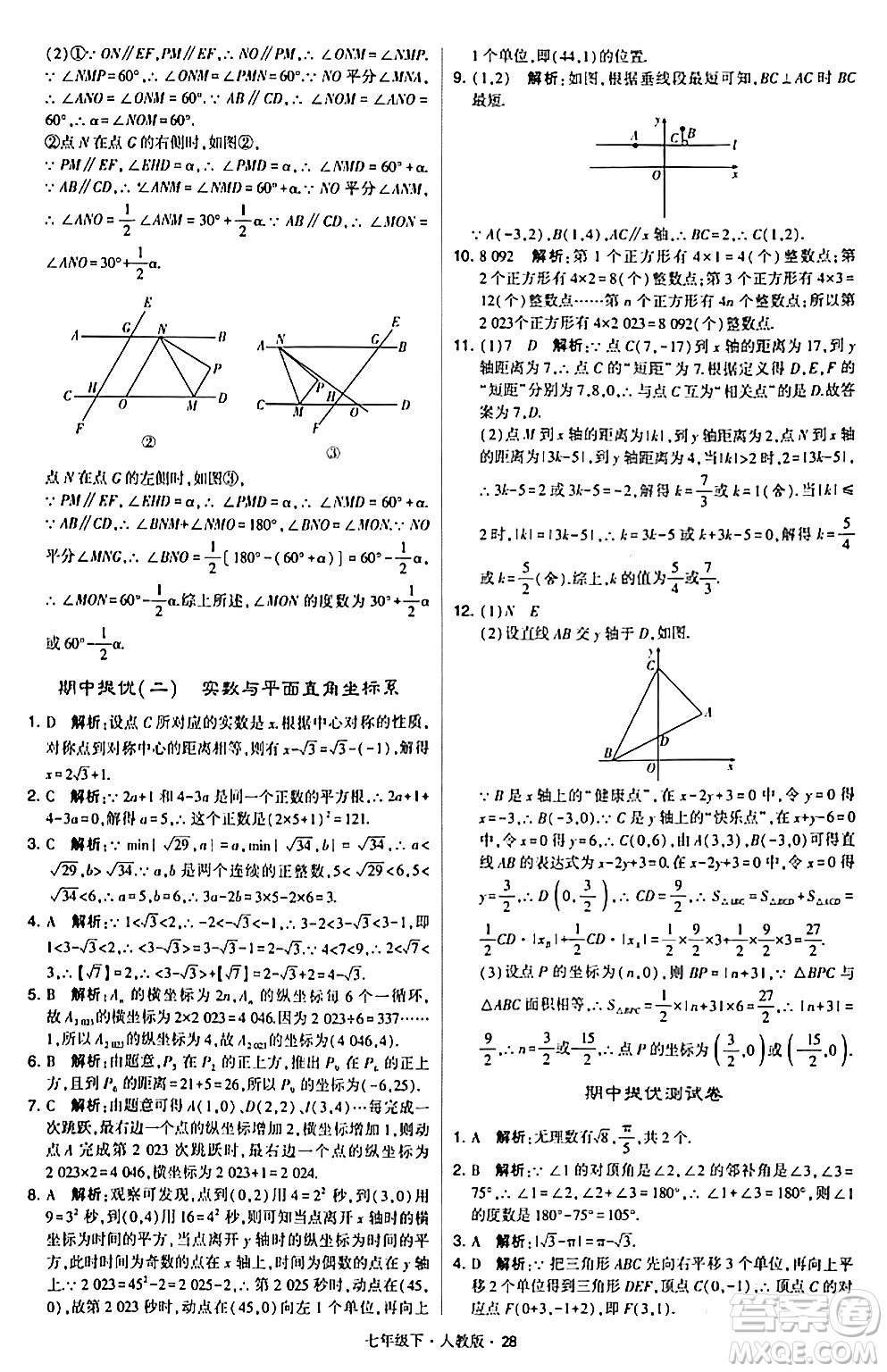 甘肅少年兒童出版社2024年春學霸題中題七年級數(shù)學下冊人教版答案