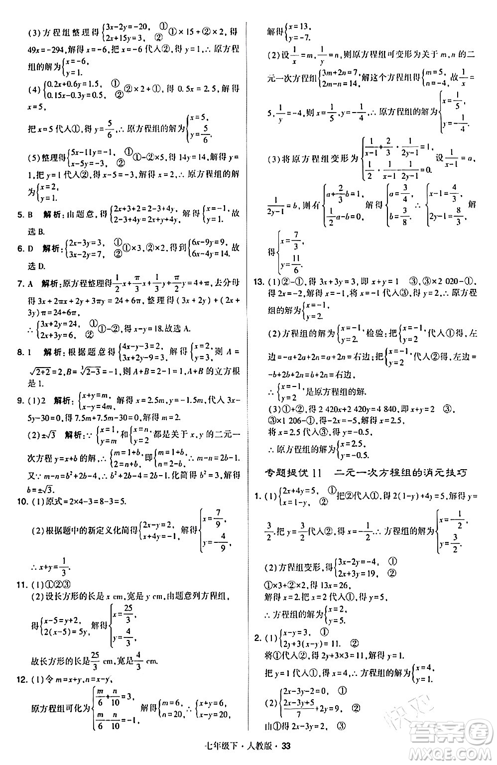 甘肅少年兒童出版社2024年春學霸題中題七年級數(shù)學下冊人教版答案