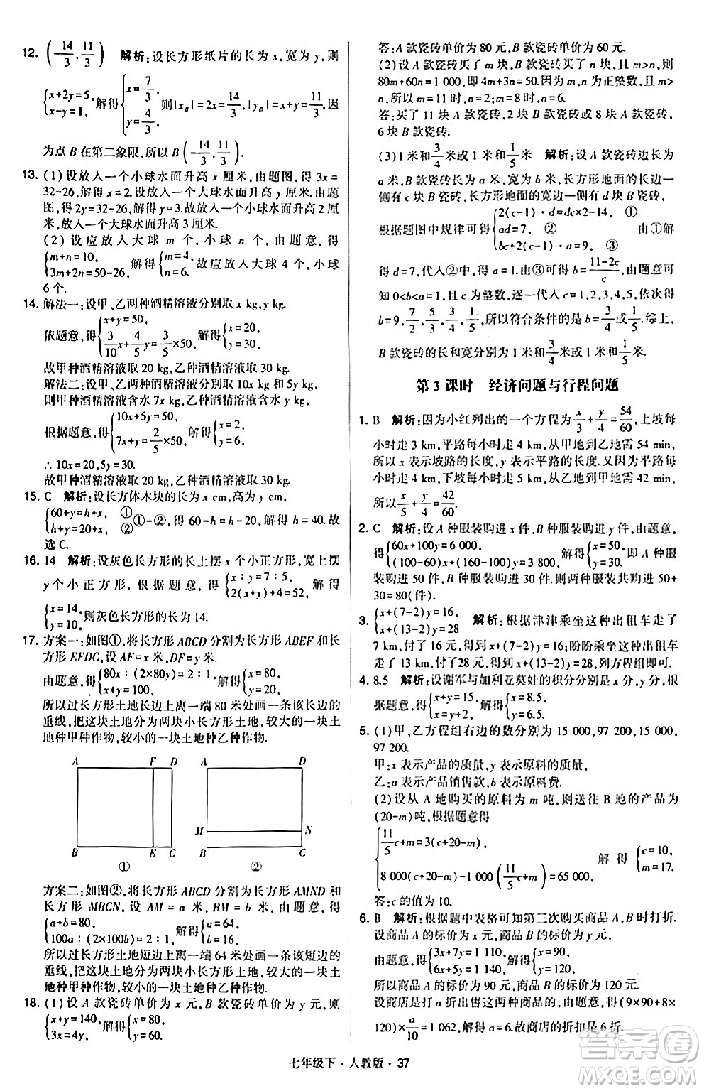 甘肅少年兒童出版社2024年春學霸題中題七年級數(shù)學下冊人教版答案