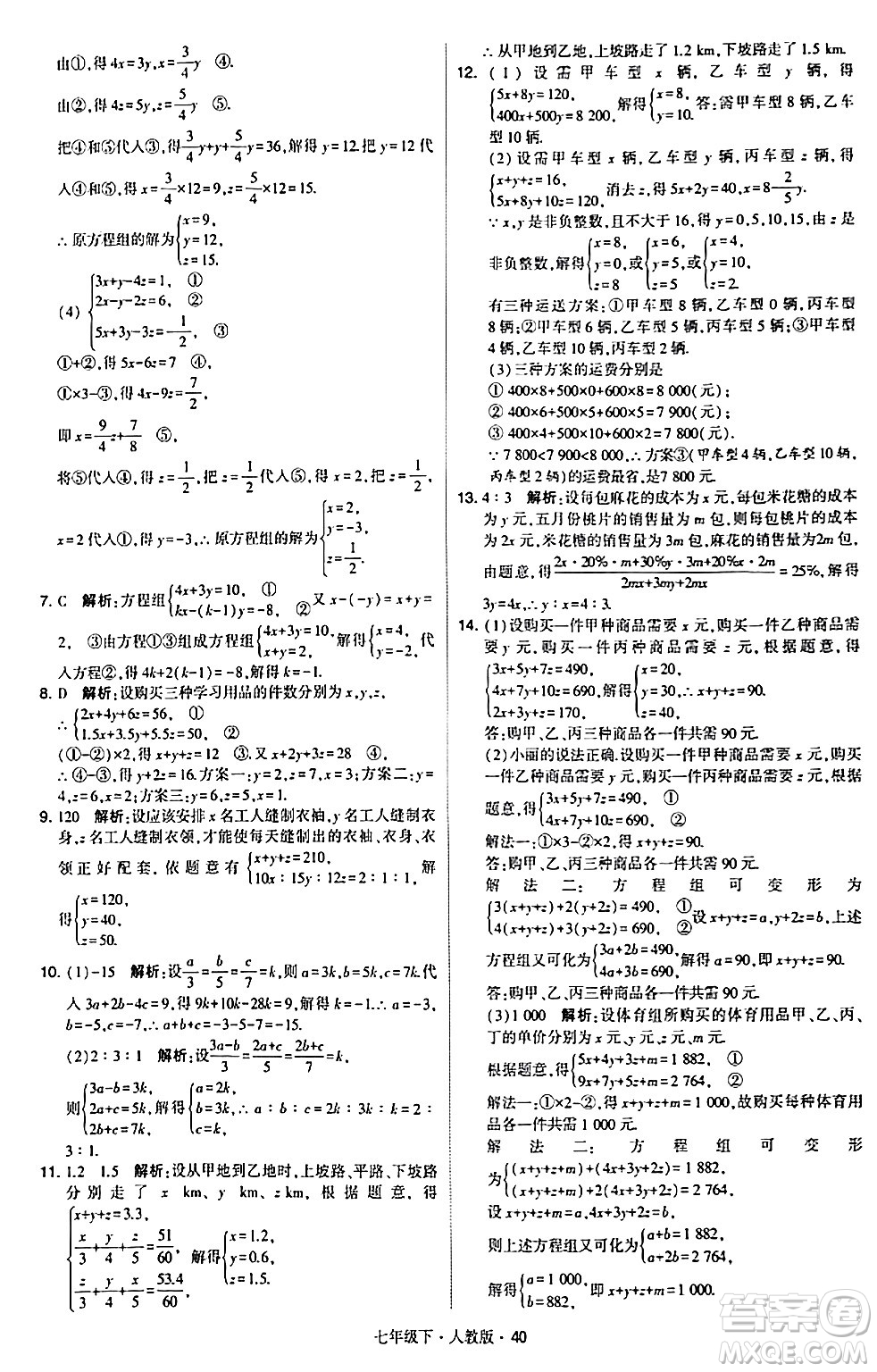 甘肅少年兒童出版社2024年春學霸題中題七年級數(shù)學下冊人教版答案