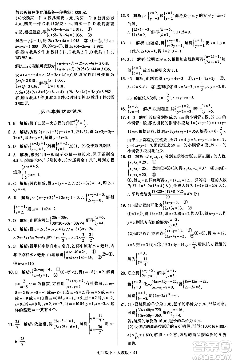 甘肅少年兒童出版社2024年春學霸題中題七年級數(shù)學下冊人教版答案