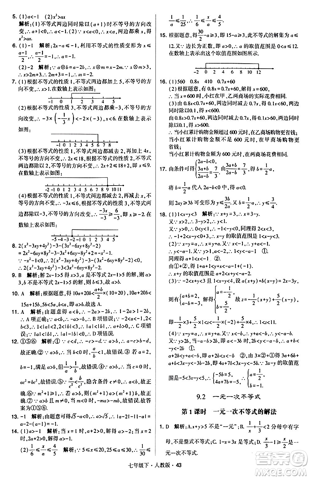 甘肅少年兒童出版社2024年春學霸題中題七年級數(shù)學下冊人教版答案