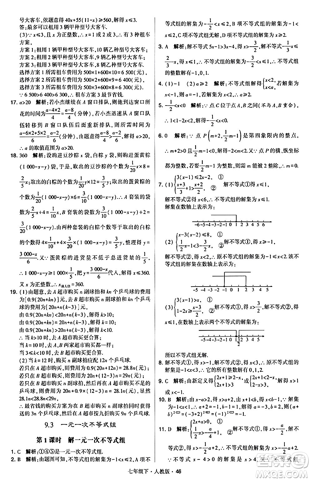 甘肅少年兒童出版社2024年春學霸題中題七年級數(shù)學下冊人教版答案