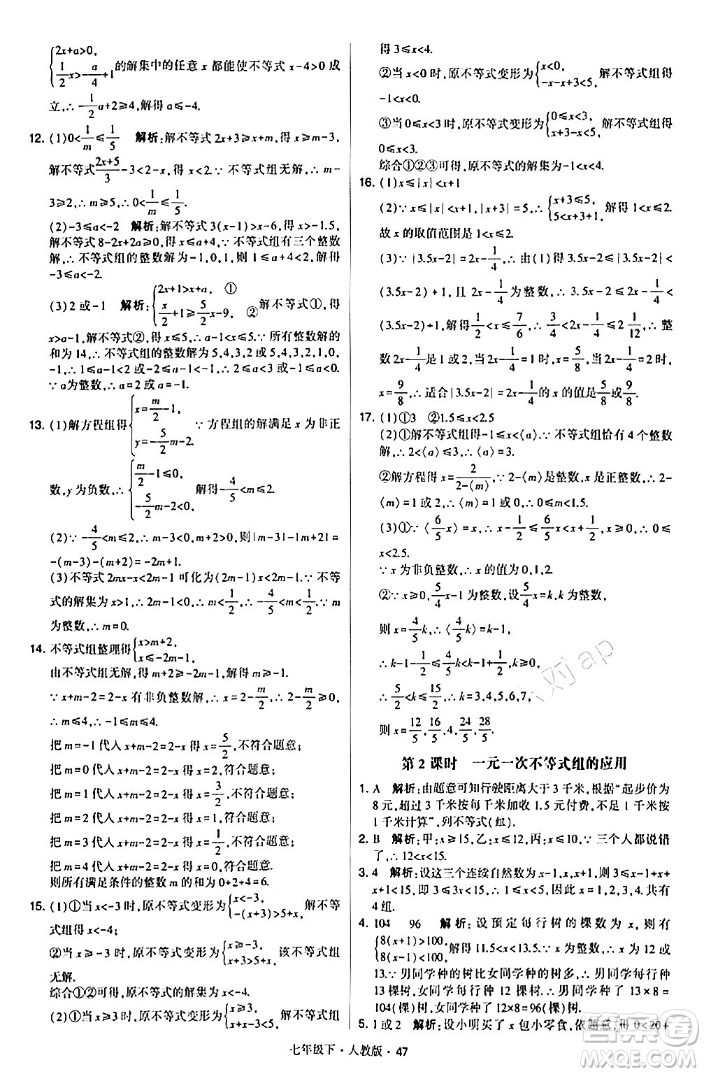 甘肅少年兒童出版社2024年春學霸題中題七年級數(shù)學下冊人教版答案