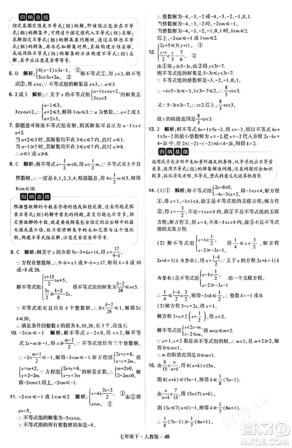 甘肅少年兒童出版社2024年春學霸題中題七年級數(shù)學下冊人教版答案