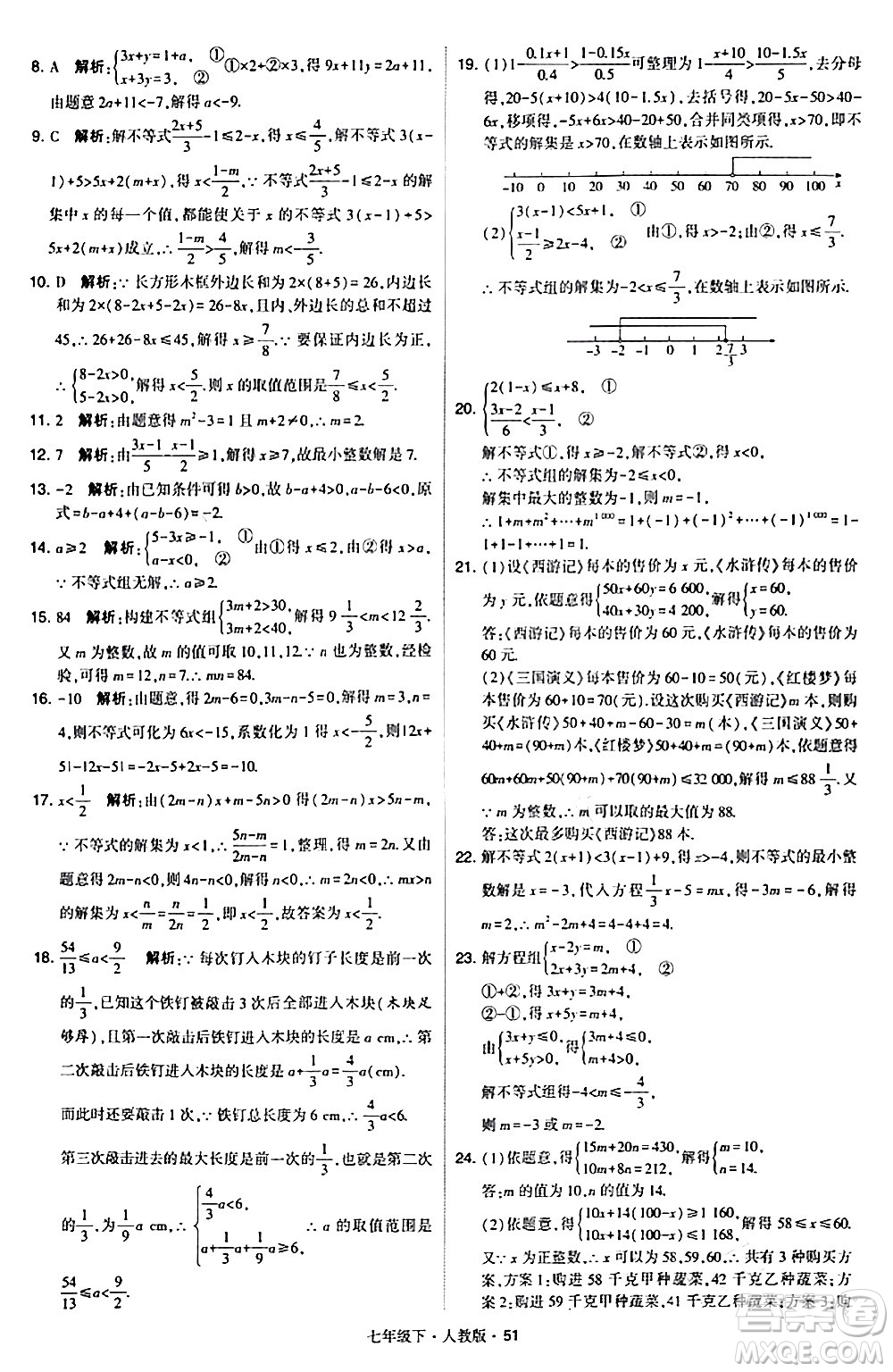 甘肅少年兒童出版社2024年春學霸題中題七年級數(shù)學下冊人教版答案