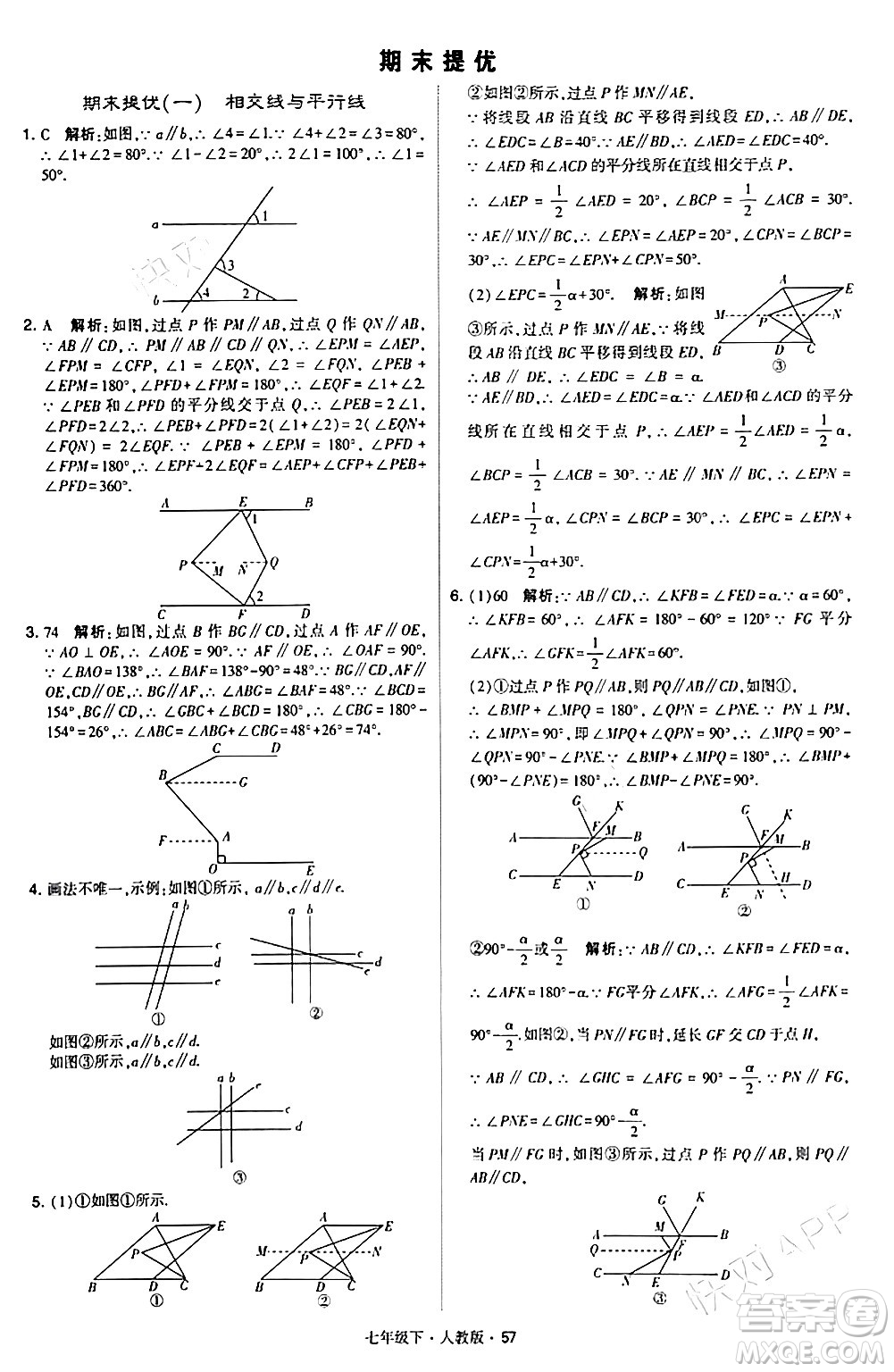 甘肅少年兒童出版社2024年春學霸題中題七年級數(shù)學下冊人教版答案