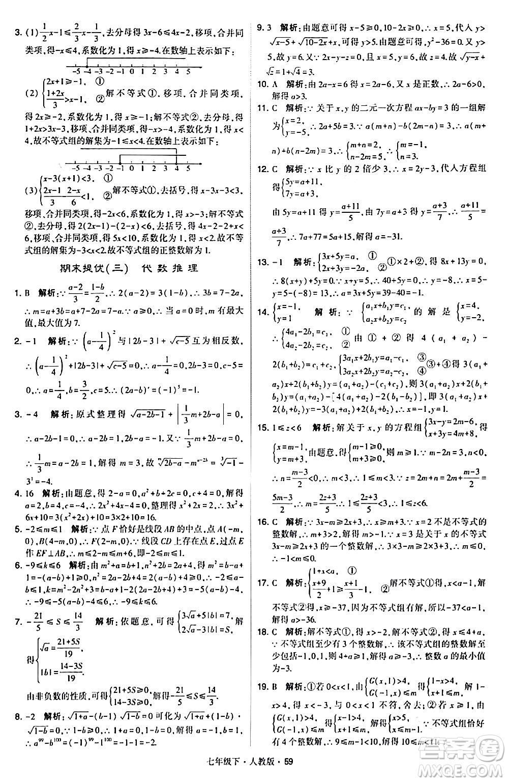 甘肅少年兒童出版社2024年春學霸題中題七年級數(shù)學下冊人教版答案