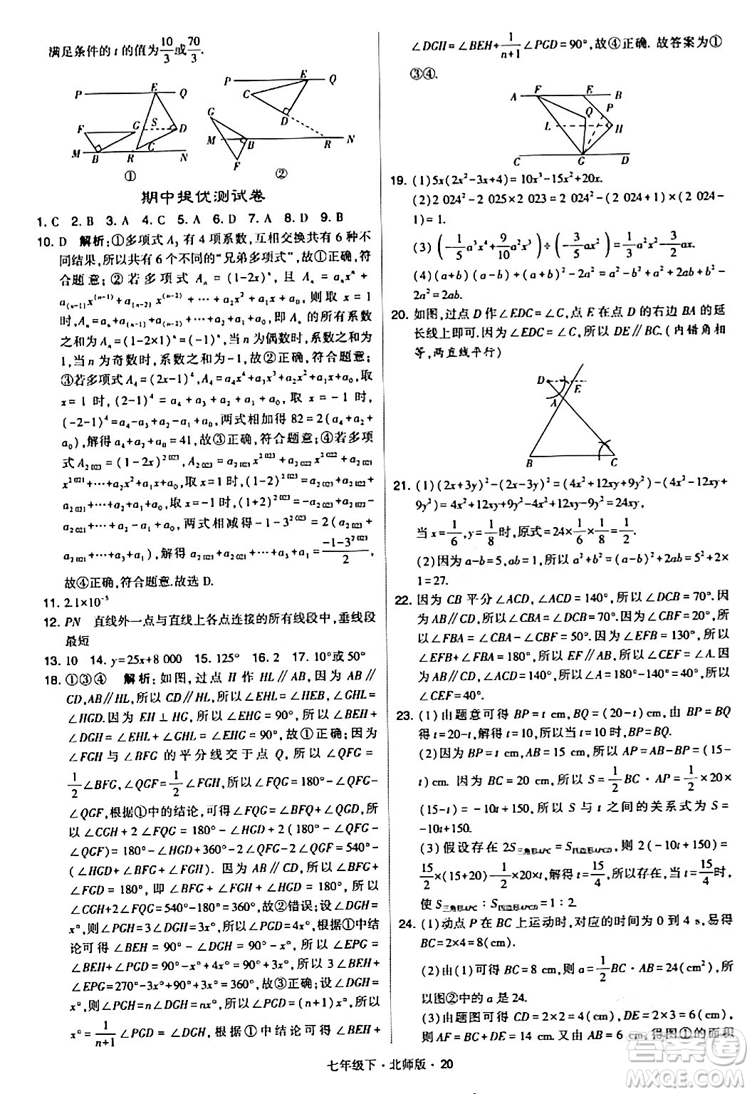 甘肅少年兒童出版社2024年春學(xué)霸題中題七年級數(shù)學(xué)下冊北師大版答案