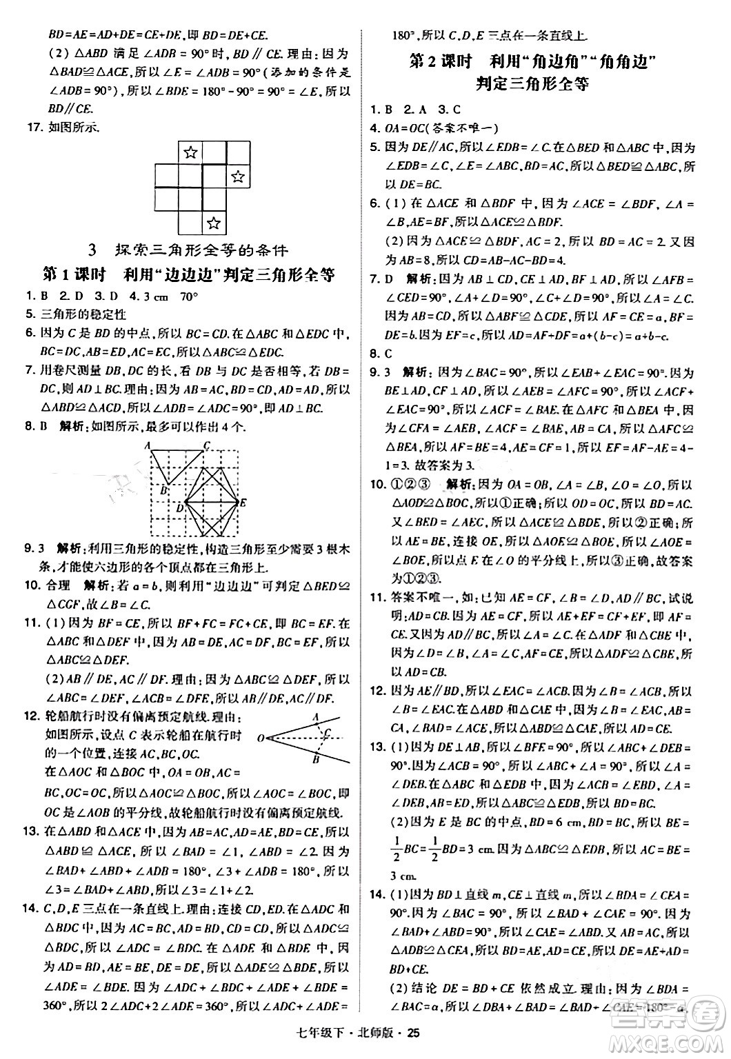 甘肅少年兒童出版社2024年春學(xué)霸題中題七年級數(shù)學(xué)下冊北師大版答案