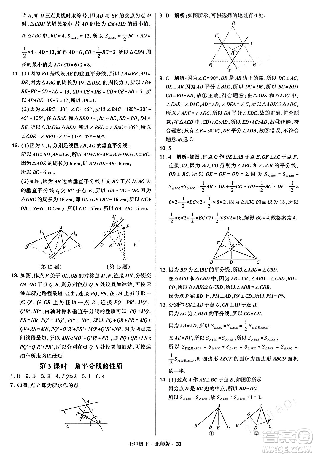 甘肅少年兒童出版社2024年春學(xué)霸題中題七年級數(shù)學(xué)下冊北師大版答案