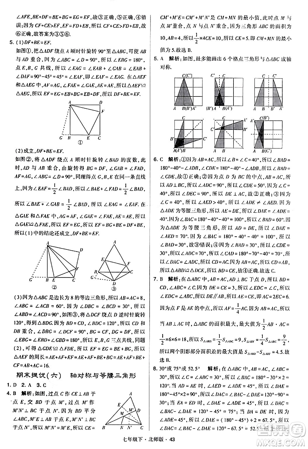 甘肅少年兒童出版社2024年春學(xué)霸題中題七年級數(shù)學(xué)下冊北師大版答案