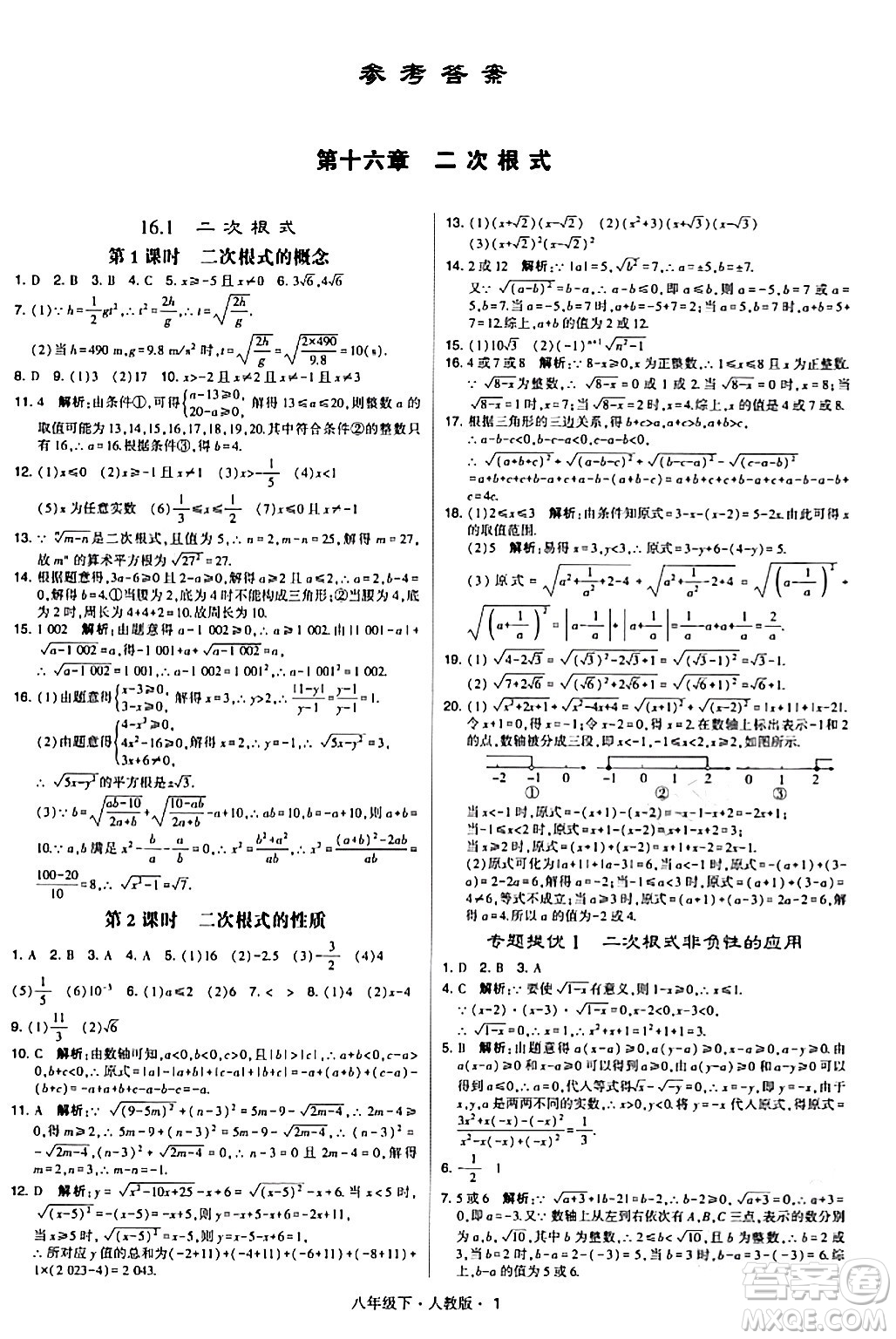 甘肅少年兒童出版社2024年春學(xué)霸題中題八年級(jí)數(shù)學(xué)下冊(cè)人教版答案