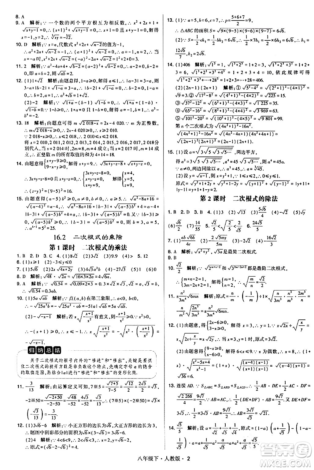 甘肅少年兒童出版社2024年春學(xué)霸題中題八年級(jí)數(shù)學(xué)下冊(cè)人教版答案